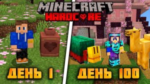Я Прожил 100 Дней в Майнкрафт 1.20 Тропы И Сказки На Хардкоре ❤