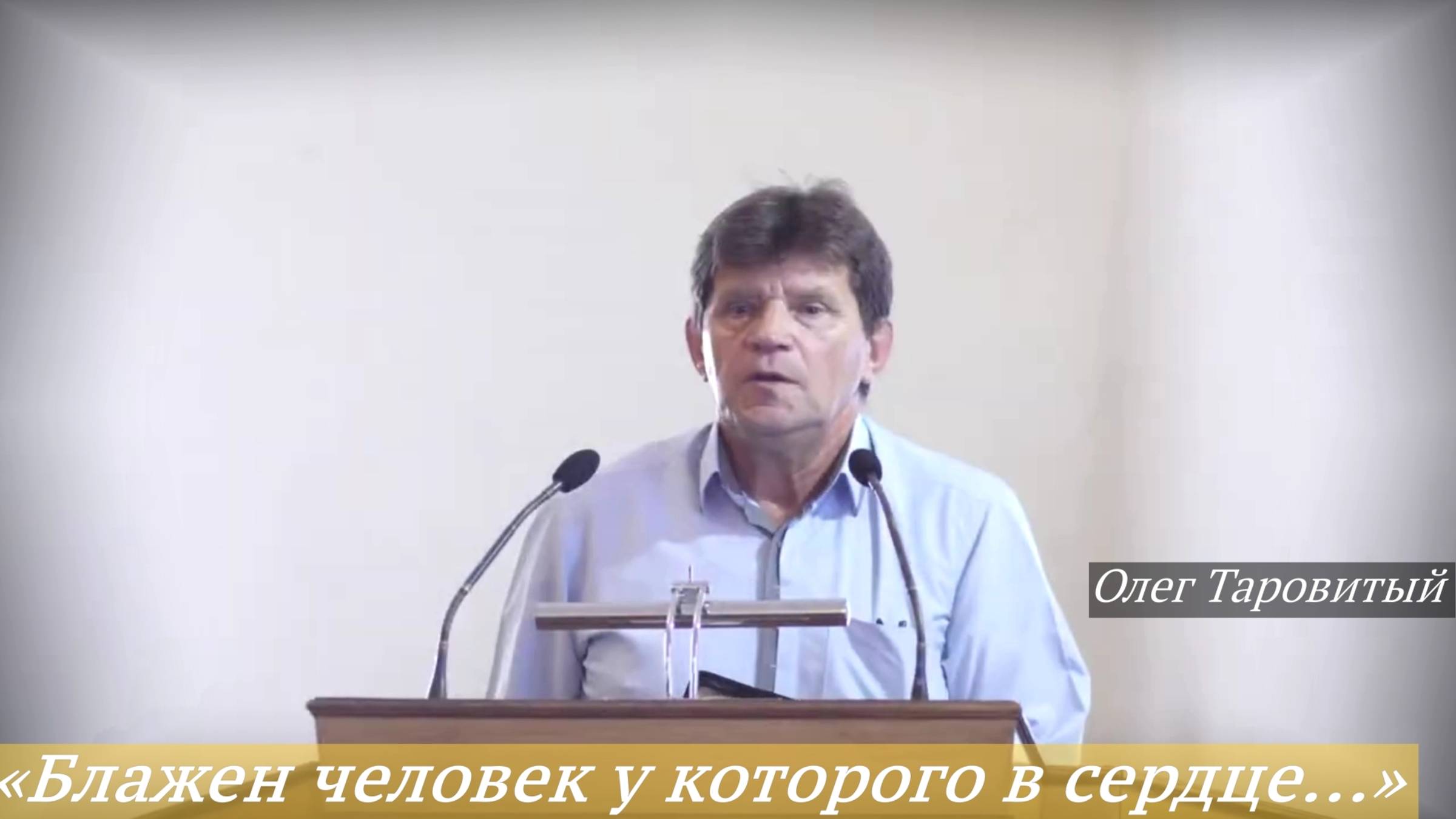 «Блажен человек у которого в сердце стези направленные к Тебе!» (7.09.2025) / Олег Таровитый смотреть онлайн