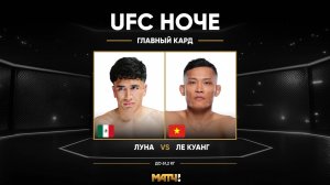 Сантьяго Луна против Куанга Ле (видео). UFC Fight Night