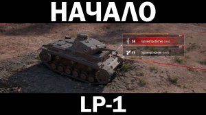 LP-1. ПРОХОЖДЕНИЕ World of Tanks с НУЛЯ. ТИПО НОВИЧОК!