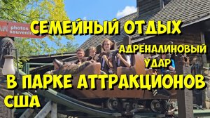 США. Семейный отдых в парке аттракционов