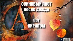 🍂Магия осеннего дождя: Пишем осиновый лист с каплями акрилом|ASMR релакс + успокаивающая музыка 🎵