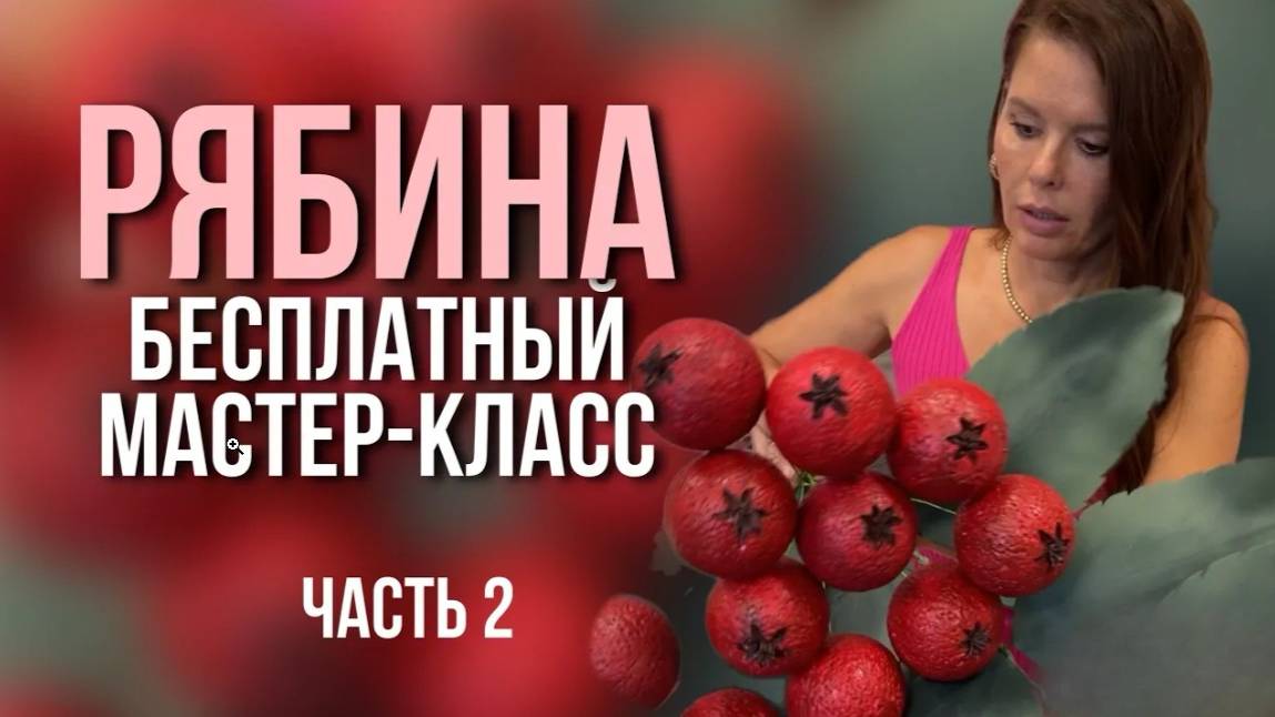 Бесплатный мастер-класс Рябина часть 2 смотреть онлайн