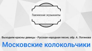 Выходили красны девицы - Русская народная песня, обр. А. Логинова