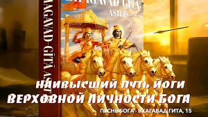 НАИВЫСШИЙ Путь Йоги ВЕРХОВНОЙ Личности БОГА | Песнь Бога | Бхагавад Гита, 15 глава |