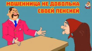 "МОШЕННИЦА НЕ ДОВОЛЬНА СВОЕЙ ПЕНСИЕЙ"