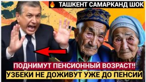СРОЧНО!  ТАШКЕНТ АХНУЛ! МИРЗИЕЕВ ПОДНИМАЕТ ПЕНСИОННЫЙ ВОЗРАСТ В УЗБЕКИСТАНЕ! УЗБЕКИ В ШОКЕ