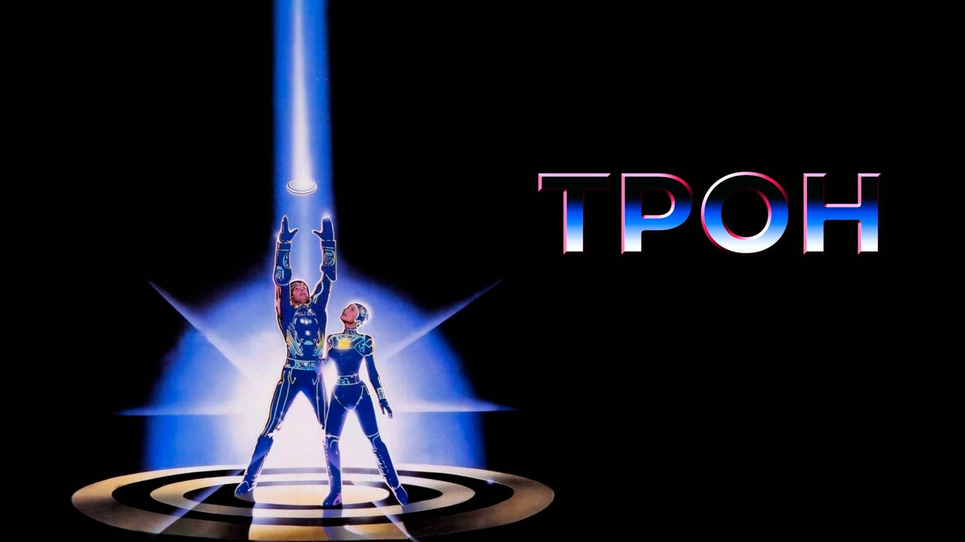 ТРОН ЗА 15 МИНУТ | КРАТКИЙ ПЕРЕСКАЗ ФИЛЬМА смотреть онлайн