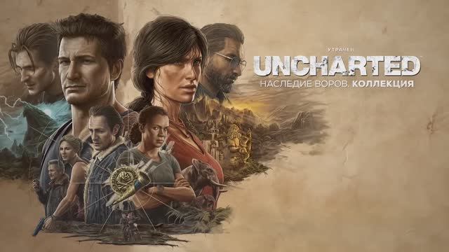 UNCHARTED: Наследие воров. Коллекция - трейлер на русском смотреть онлайн