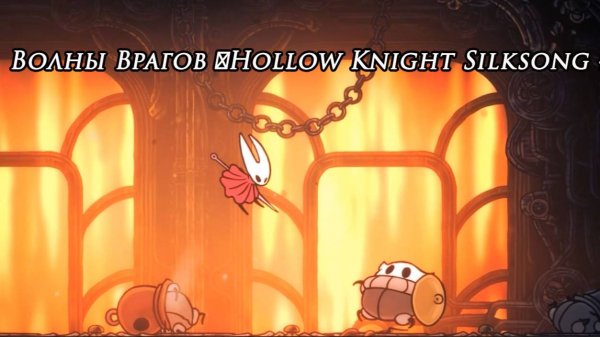 Волны Врагов ►Hollow Knight Silksong #5