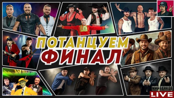 🔥 ФИНАЛ ТУРНИРА ЧАКА 2025 - КОМАНДЫ «Потанцуем» vs «WW team»