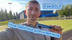 Как крутить нож бабочку если ты еще новичок (Fakeout balisong tutorial )
