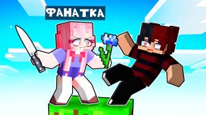 Один Блок с Безумной Фанаткой в Майнкрафт!