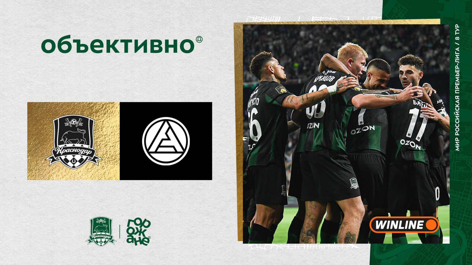 «Объективно» / «Краснодар» – «Акрон»