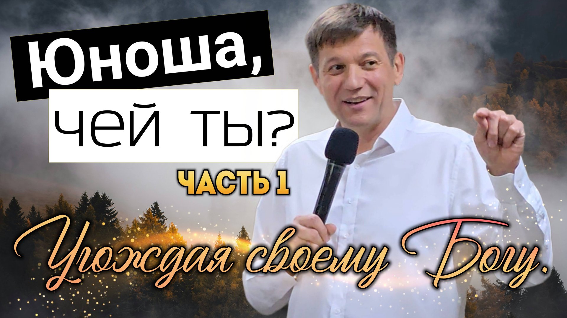 Юноша, чей ты? (Угождая своему Богу). Часть 1. смотреть онлайн