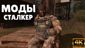 S.T.A.L.K.E.R ТОП - 5 ЛУЧШИХ МОДОВ НА СЛАБЫЙ ПК 2025