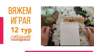 🧶Надо двигать процессы.😍«Вяжем играя» с Еленой Велиной. Сентябрь. Старт 12😍 #Вяжем_играя_12_старт