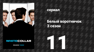 Белый воротничок 3 сезон 11 серия «Шах и мат» (сериал, 2011)