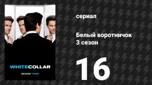Белый воротничок 3 сезон 16 серия «Судный день» (сериал, 2011)