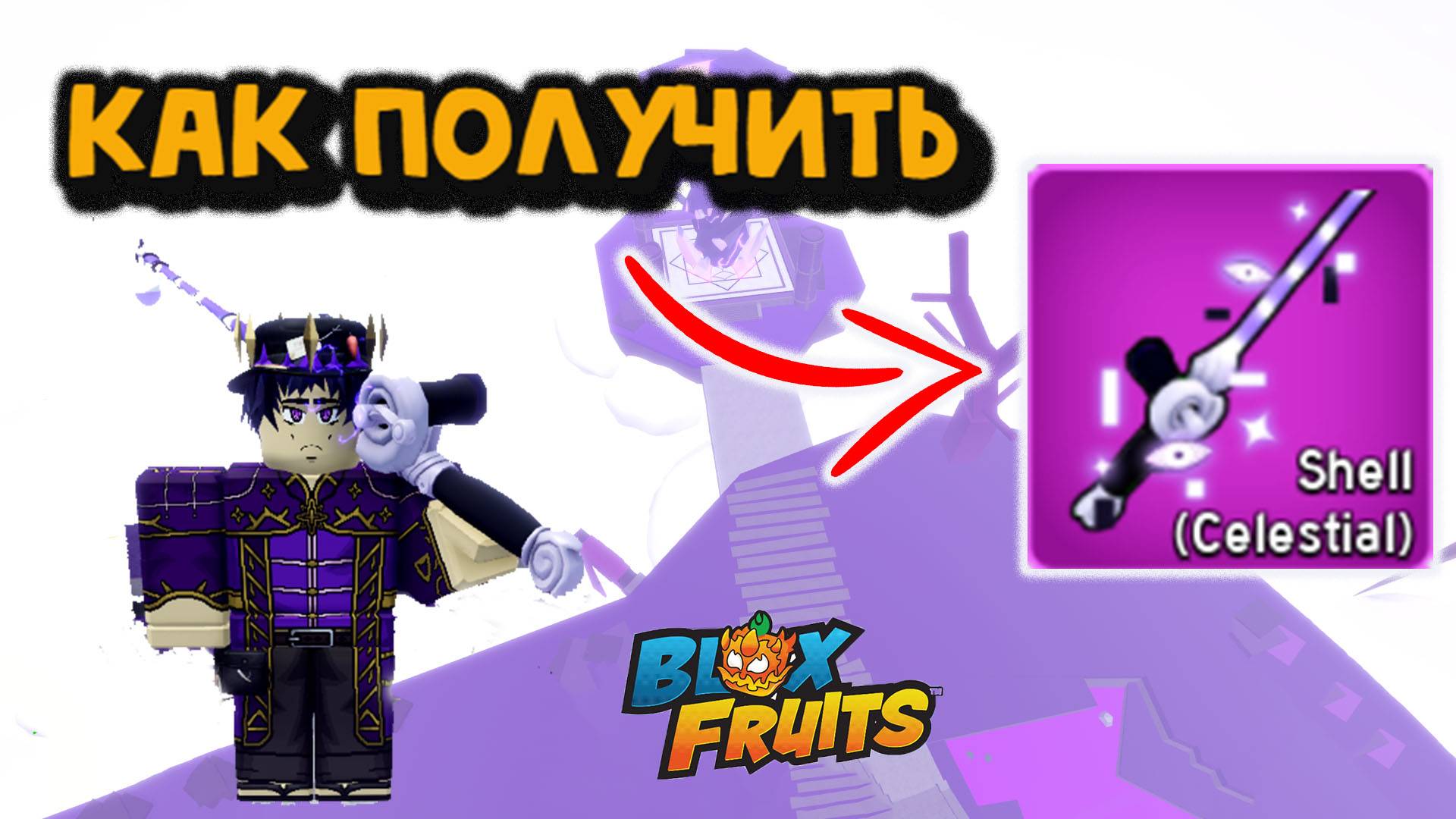 Небесная Ракушка Удочка Как получить Блокс Фрукт