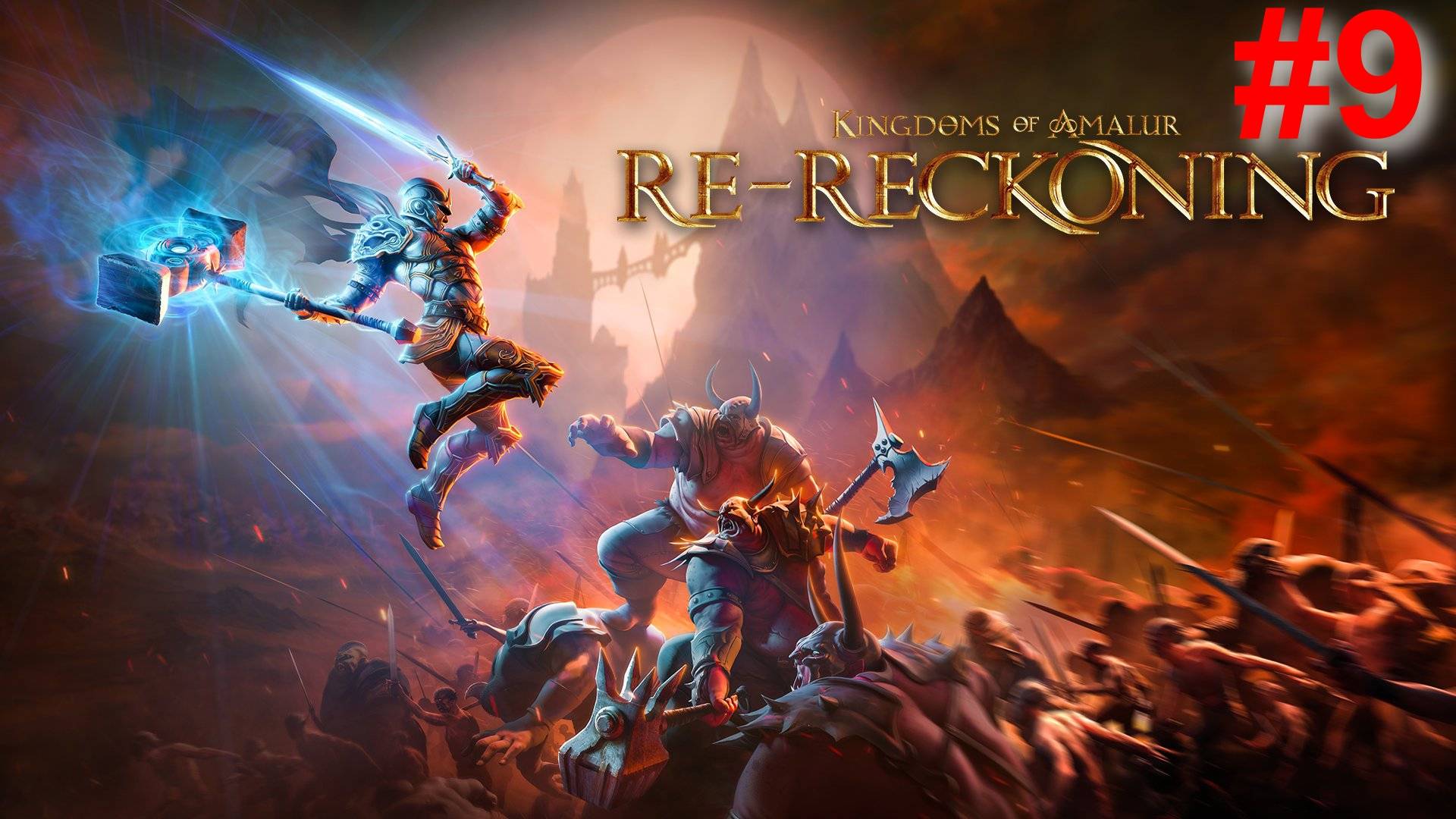 Kingdoms of Amalur: Re-Reckoning - #9 (Старые друзья, новые враги)