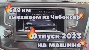 #Отпуск 2023 на машине…6 выпуск…689 км - выезжаем из Чебоксар…travel to Russia 2023