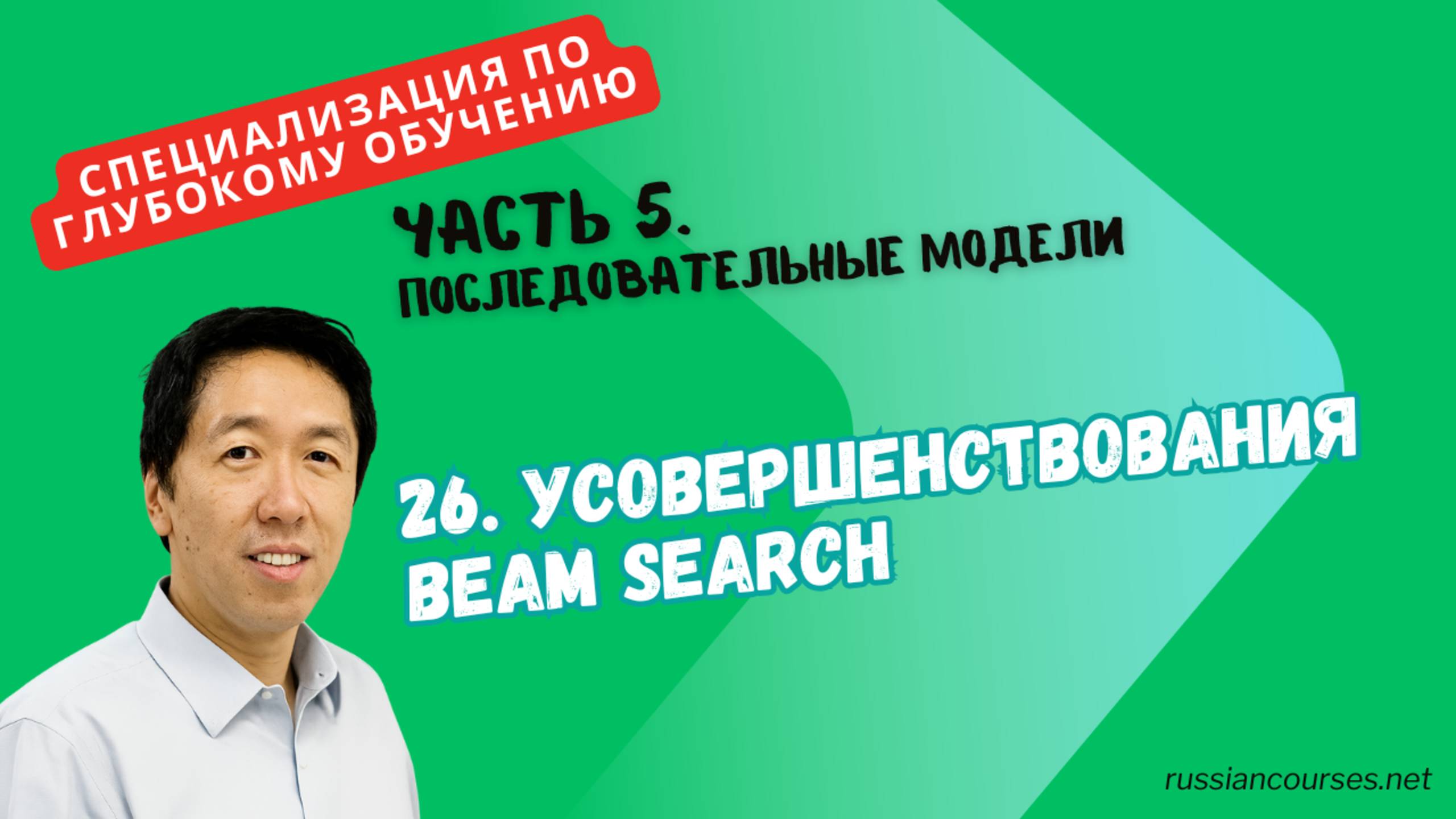 26. Усовершенствования Beam Search смотреть онлайн