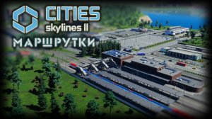CITIES: SKYLINES 2 ✦ ТРАНСПОРТНЫЕ ЛИНИИ # 3