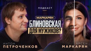 Арсен Маркарян - вторая Блиновская?