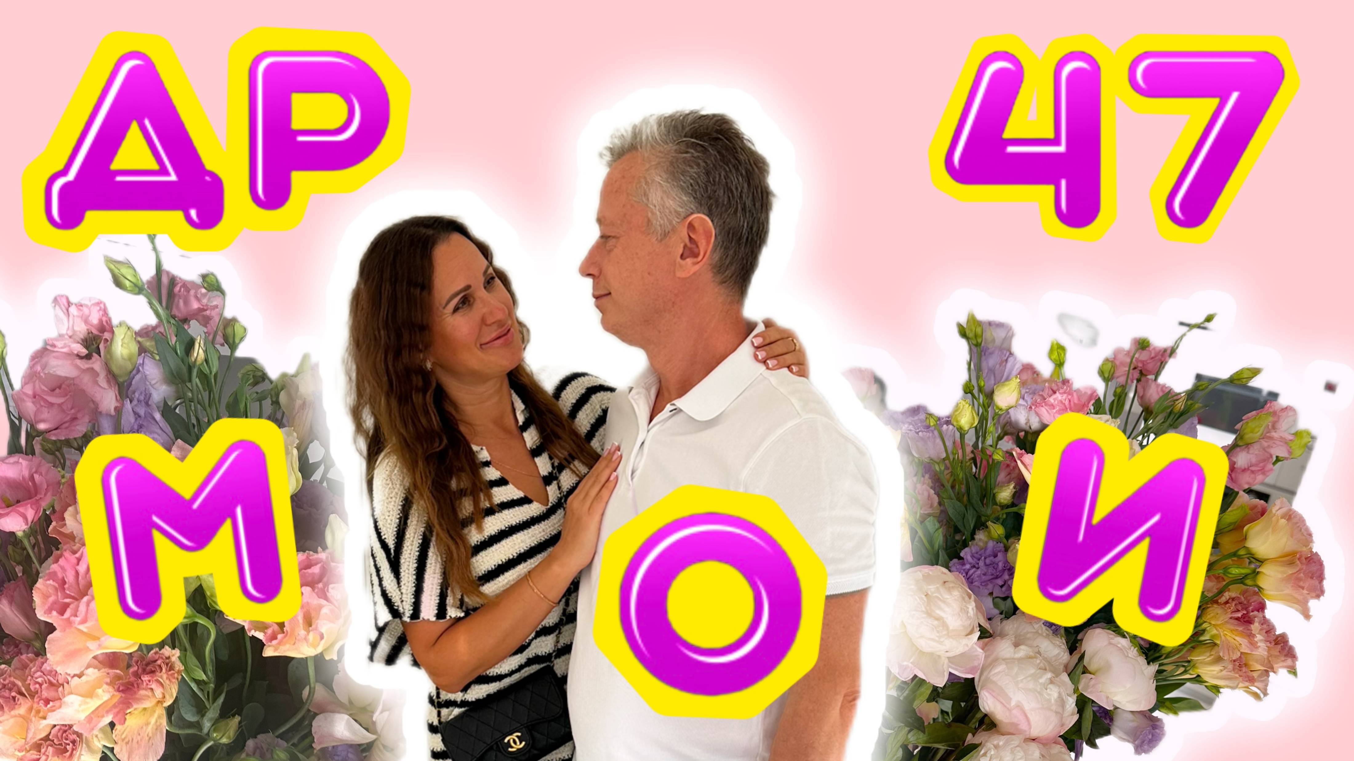 ОТМЕЧАЕМ ДЕНЬ РОЖДЕНИЯ!