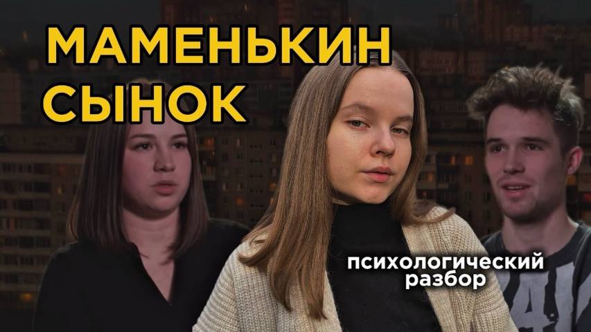 МАМЕНЬКИН СЫНОК, 1 серия // психологический обзор