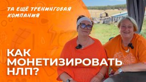 Как монетизировать НЛП?