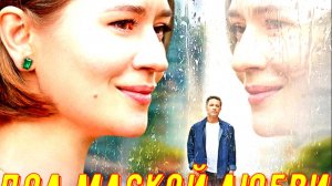 Под маской любви 1 Сезон 2025 Сюжет и дата выхода Сериал (Домашний)