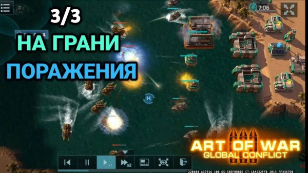3/3 На грани поражения | Art of War 3 RTS