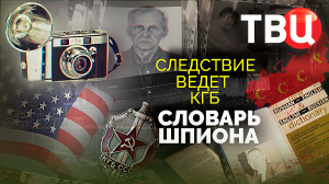 Словарь шпиона. Следствие ведет КГБ. Документальный фильм ТВЦ
