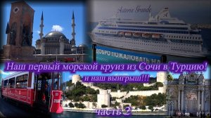 Краткий обзор нашего первого морского круиза в Турцию на лайнере ASTORIA GRANDE. Сочи. Август 2025-2