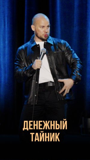 денежный тайник 😅