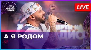 ST - А я Родом (LIVE @ Авторадио)