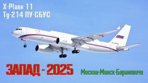 [XP11] [VATSIM] Летим на учения Ту-214 ПУ-СБУС Москва-Минск