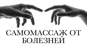 Как вылечить болезни делая самомассаж пальцев рук и что они значат | Геннадий оборин