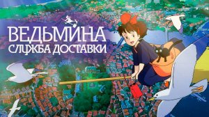 ВЕДЬМИНА СЛУЖБА ДОСТАВКИ | ЗА 11 МИНУТ