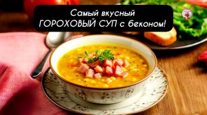 Самый вкусный ГОРОХОВЫЙ СУП с беконом!