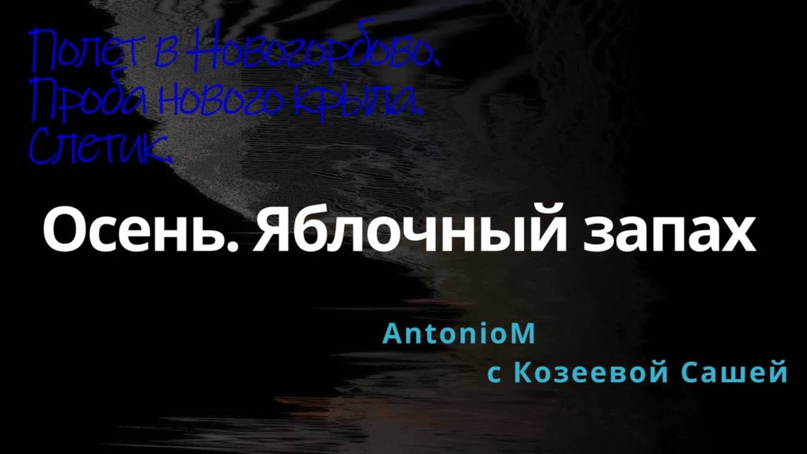 Осень. Полет в Новогорбово 130925 смотреть онлайн