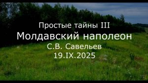 С.В. Савельев - Молдавский наполеон