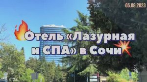 #Отпуск 2023 на машине…26 выпуск…отель «Лазурный и СПА» в Сочи…travel to Russia 2023