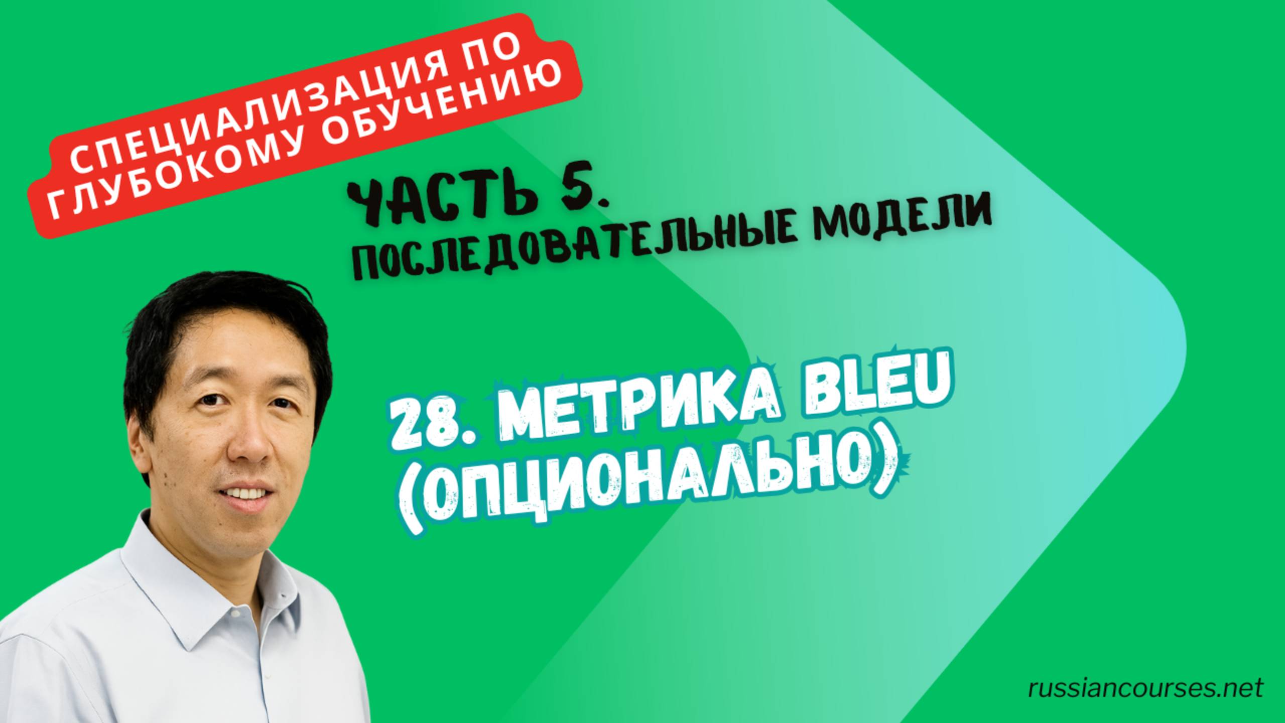 28. Метрика BLEU (опционально)