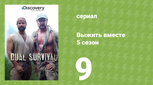 Выжить вместе 5 сезон 9 серия «Катастрофа на побережье» (документальный сериал, 2015)