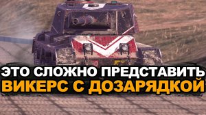 Этого не может быть - Викерс с барабаном в Обновлении 12.4? Tanks Blitz
