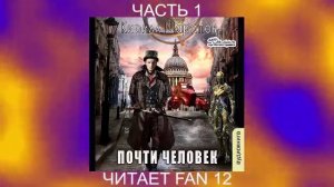 Кирилл Шарапов "Почти человек" (часть 1)