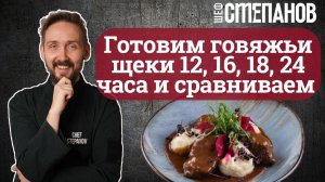 Говяжьи щечки сувид